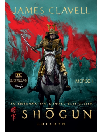 Σογκούν, Μέρος 1