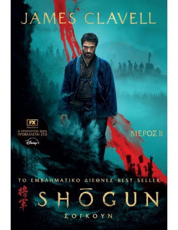 Σογκούν, Μέρος 2