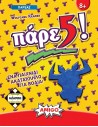 Πάρε 5!