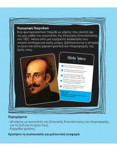ΗΡΩΕΣ ΤΟΥ 1821 (HISTORY EDITION)