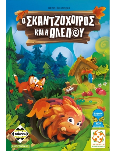 Ο Σκαντζόχοιρος και η Αλεπού